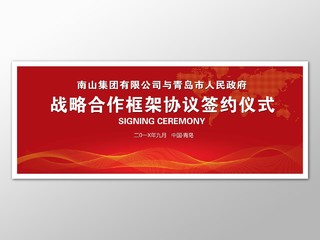 战略合作框架协议签约仪式背景红色大气喜庆海报模板
